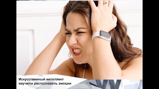 В Татарстане обучили Искусственный интеллект распознавать эмоции 2021 04 07 INEWS #43 от 07.04.21. screenshot 4