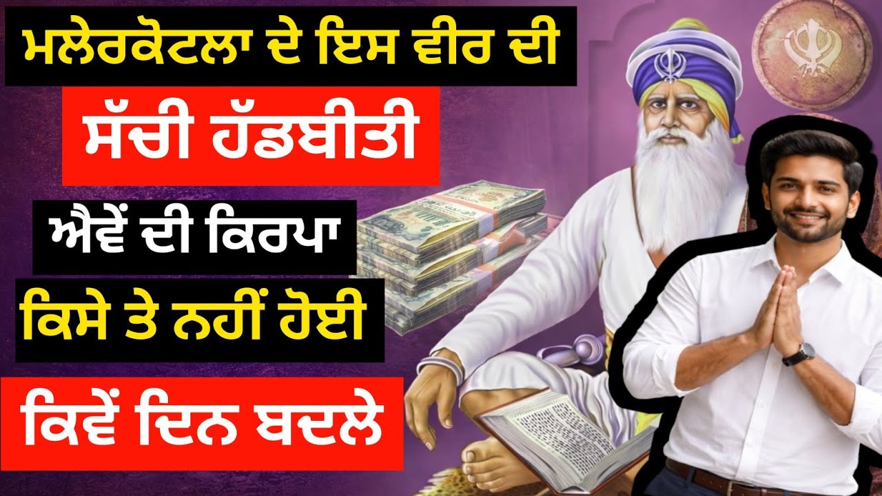 ਮਲੇਰਕੋਟਲਾ ਦੇ ਇਸ ਵੀਰ ਦੀ ਸੱਚੀ ਹੱਡਬੀਤੀ ਐਵੇਂ ਦੀ ਕਿਰਪਾ ਕਿਸੇ ਤੇ ਨਹੀਂ ਹੋਈ ਕਿਵੇਂ ਦਿਨ ਬਦਲੇ🙏/ਬਾਬਾ ਦੀਪ ਸਿੰਘ ਜੀ🙏