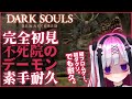 【DARK SOULS】初ダクソなのに不死院のデーモン素手耐久するやばいVの動画。【高可動域Vtuber/極彩夜うい】