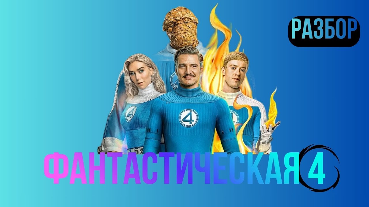 Разбор фильма фантастическая четвёрка 2025