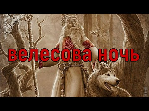 Велесова ночь! С 31 октября на 1 ноября! Приметы, ритуалы, обряды