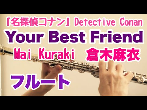 Your Best Friend/倉木麻衣 Mai Kuraki【フルートで演奏してみた】「名探偵コナン」Detective Conan