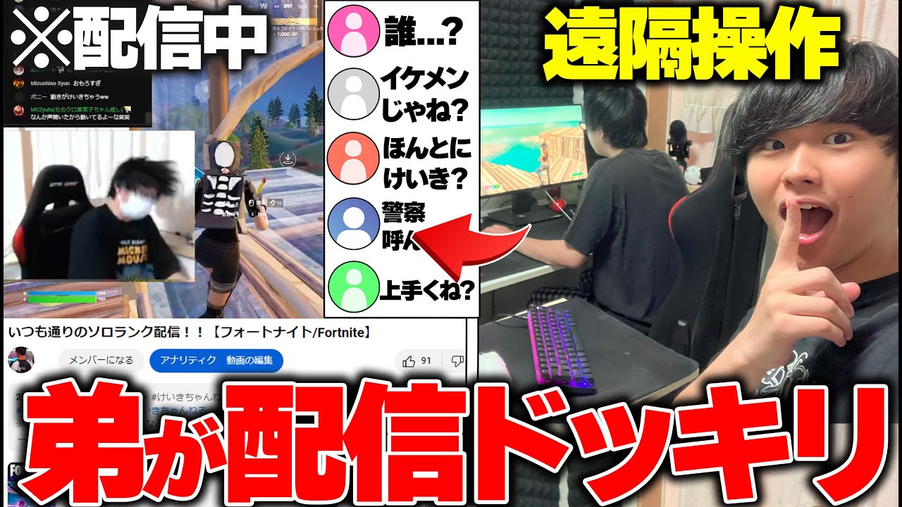 【神回】視聴者に"弟が配信"してるドッキリを仕掛けたらガチの神回だったww【フォートナイト/Fortnite】