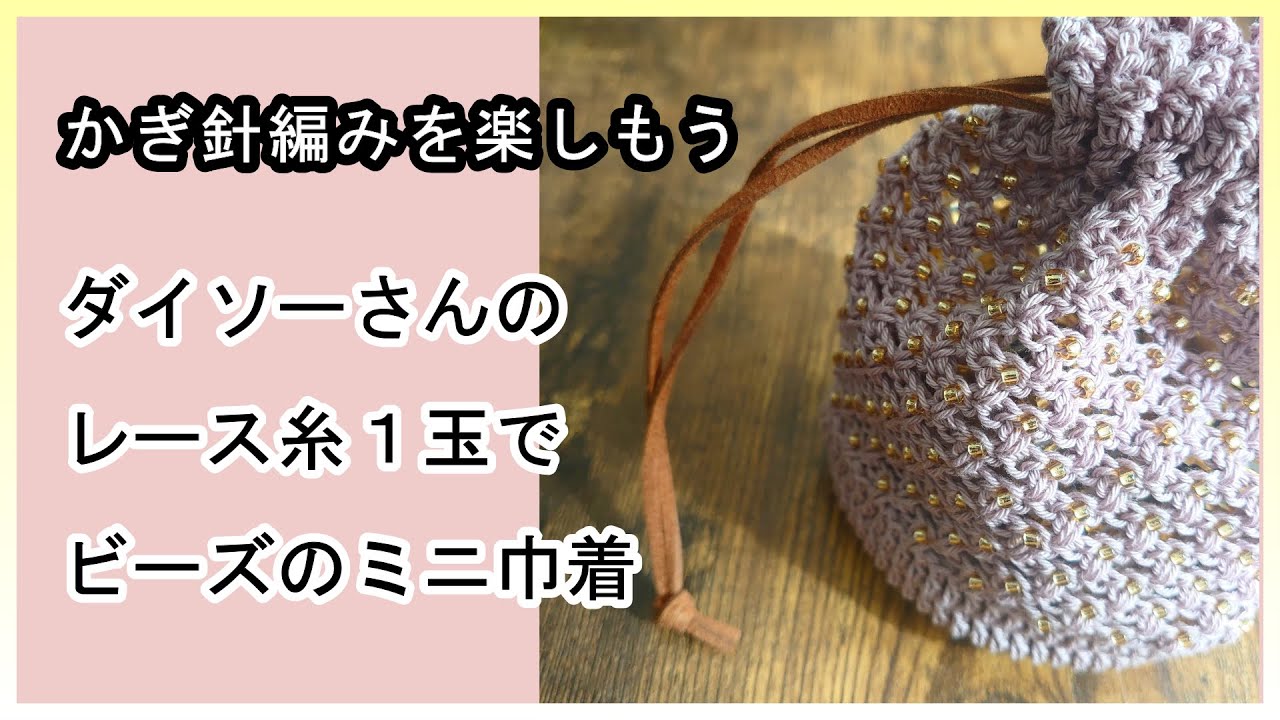 [手作り:編み込みビーズ入]未使用・編み乍ら糸を浮す。大変凝った造りです。可愛い Let's try knitting a mini beaded drawstring bag using one ball of