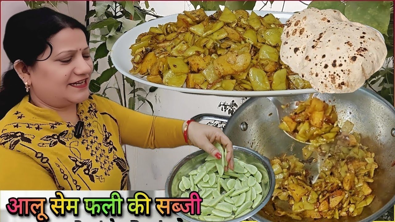 मसालेदार आलू सेम फली की चटपटी सब्जी । Quick Spicy Aloo Sem Sabzi at Home । Sam Fali Ki Sabji Recipe