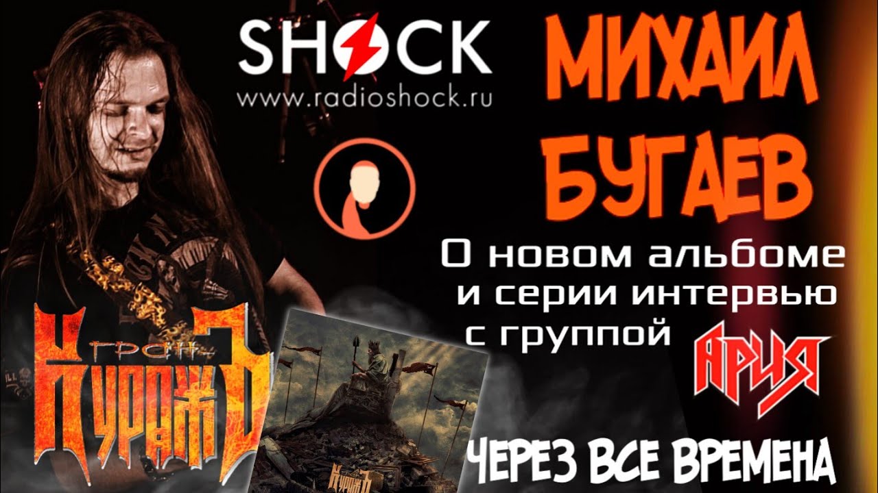 МИХАИЛ БУГАЕВ - о новом альбоме, цикле ЧВВ с АРИЕЙ и Видео с юбилея ...