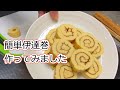 【50代主婦】簡単伊達巻/カブと金柑のなます