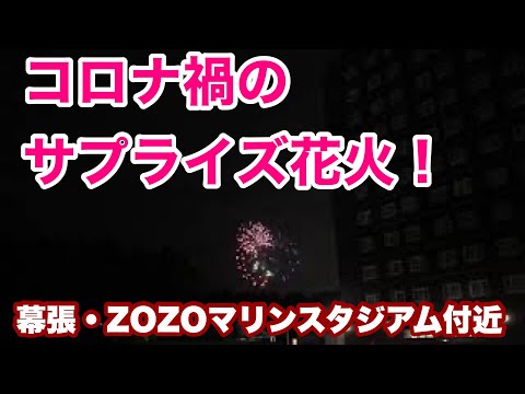 幕張メッセ・ZOZOマリンスタジアム付近でサプライズ花火！2021年3月4日午後7時