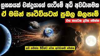චන්ද්‍රයාට ග්‍රහක බලපෑමෙන් පෘථිවියට වෙන දේ | 2024 YR4 New Threat To The Moon