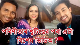 Parineeta ৰ শ্বুটিংঙৰ পৰা এটা বিশেষ ভিডিঅ ,Siddhant Kalita, Himakshi Kalita, Bhukhan Pathak Many