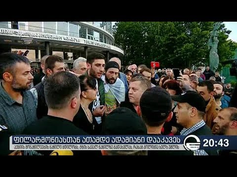 ფილარმონიასთან 10-მდე ადამიანი დააკავეს