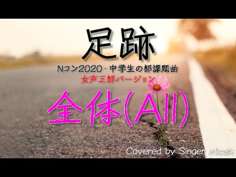 Nコン2020「足跡」リトグリ／女声三部／全体(All) -フル歌詞付き- パート練習用  Covered by Singer micah