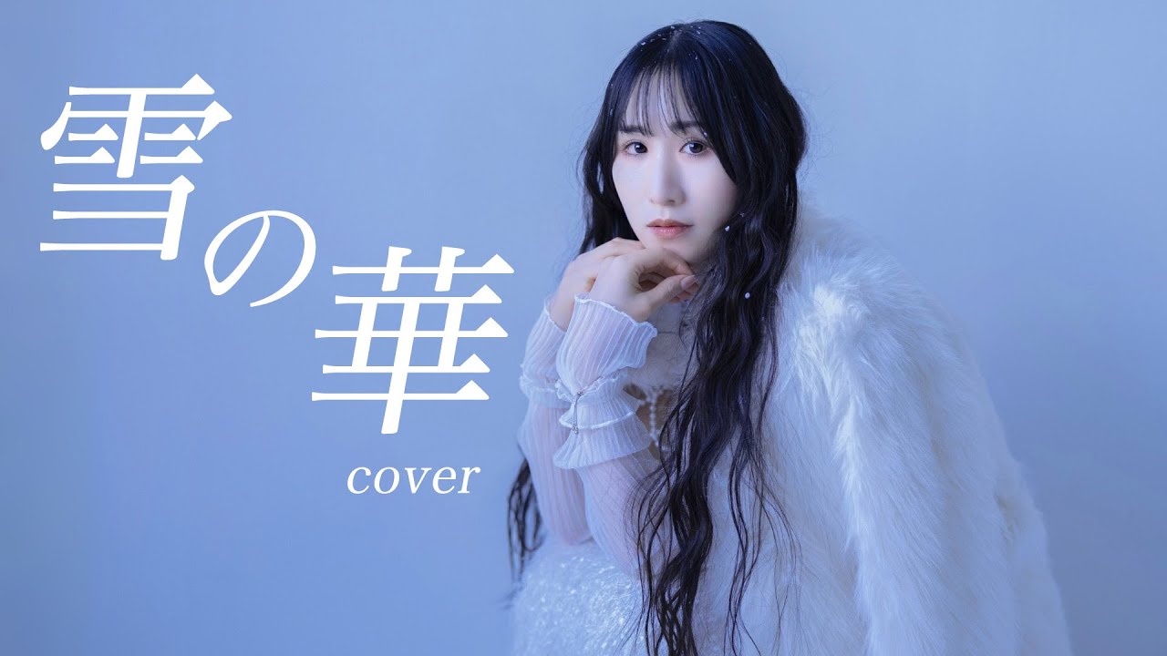 雪の華/中島美嘉【歌ってみた】卯月沙羅 (Sala Uduki) | Yukinohana