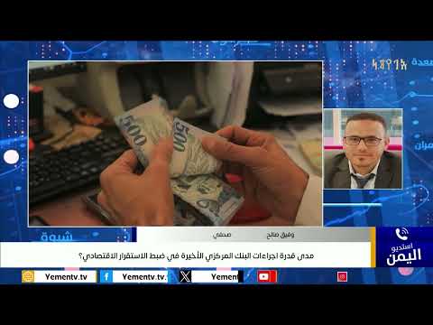 البنك المركزي اليمني: إجراءات لضبط الاستقرار الاقتصادي ومكافحة المضاربة