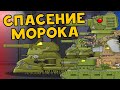 Спасение Морока - Мультики про танки