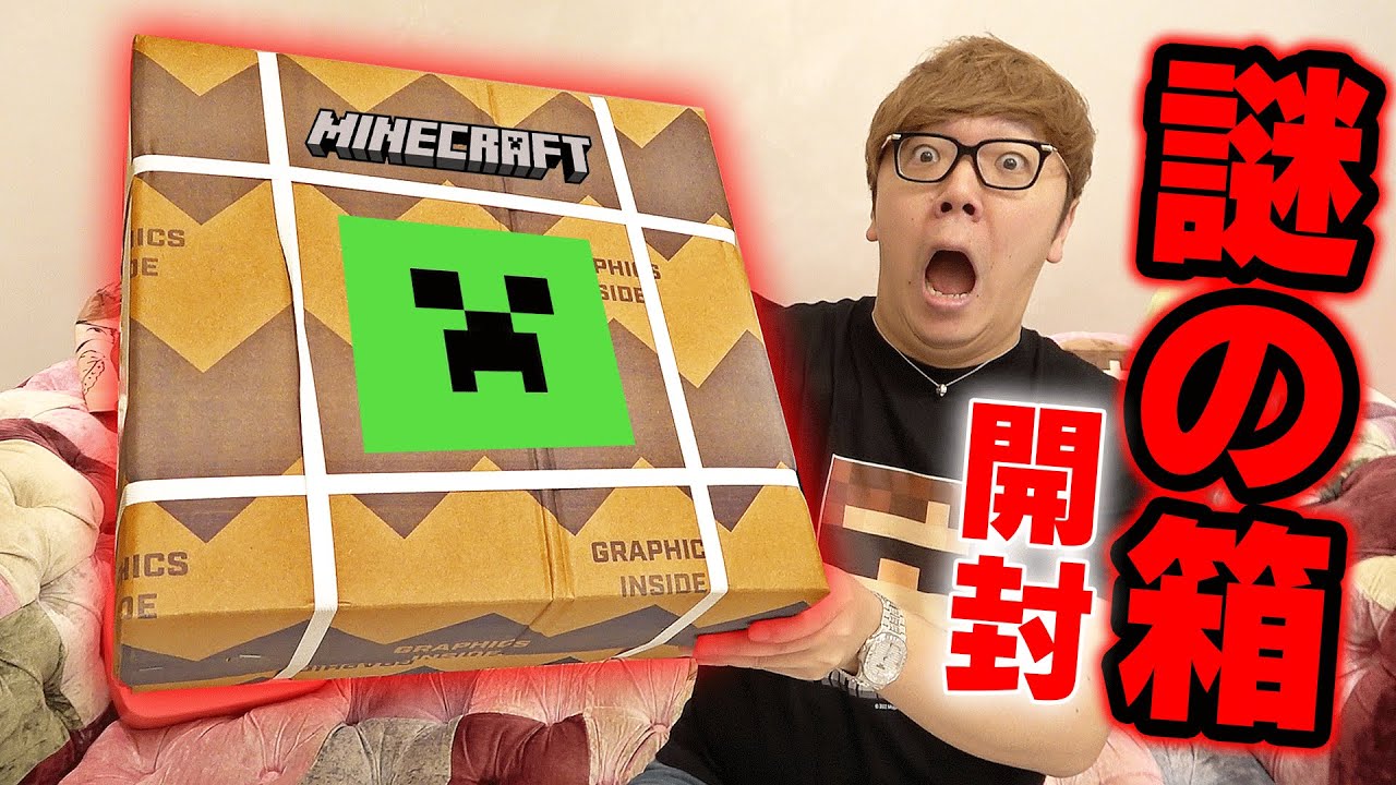 【鳥肌モン】マイクラ公式から過去１超ヤバい謎の箱届いて開封したら中身ヤバすぎ…【マインクラフト】
