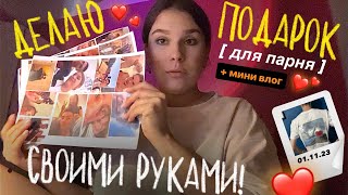 ДЕЛАЮ ПОДАРОК ДЛЯ ПАРНЯ СВОИМИ РУКАМИ ✨| реакция, мини влог!