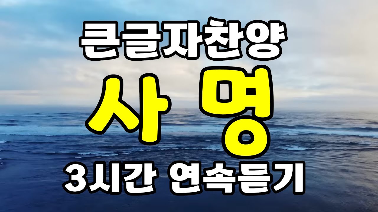 [큰글자 찬양] 사명 , 3시간 연속 듣기 재생 , 동방현주 , 찬양 찬송가 복음성가 CCM - YouTube