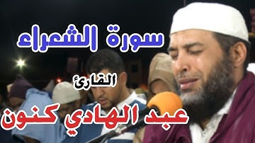 تلاوة خاشعة من سورة الشعراء || للقارئ: عبد الهادي كنون / quran