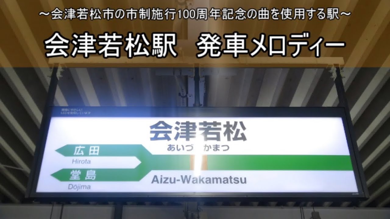 【永楽型】会津若松駅 発車メロディー