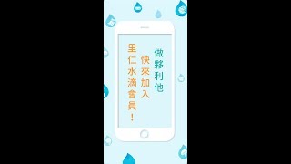 里仁會員App 下載登入教學影片