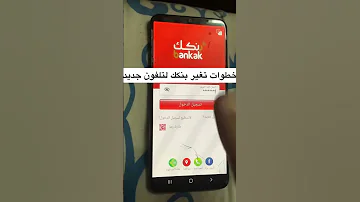 تغير حساب بنكك من تلفونك الحالي لتلفون جديد 