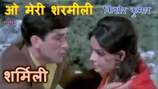 O Meri Sharmilee (Stereo Remake) | Sharmilee (1971) | Kishore Kumar | SD Burman | Lyrics