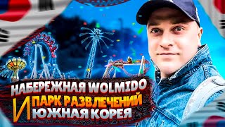 WOLMIDO парк развлечений Инчхон Южная Корея