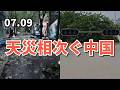 天災が相次ぐ中国