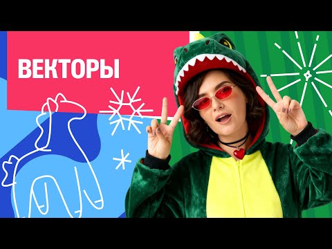 Хулиганчик 2.0. Урок №2. Векторы