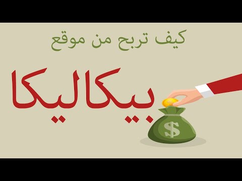 كيف تربح من موقع بيكاليكا