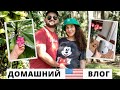 США Домашний Влог Покупки для дома Наша Палка Расцвела Флоридский Парк Dubalinki Family