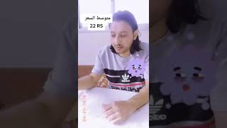 بسعر الدخان ممكن تشتري كل هذا