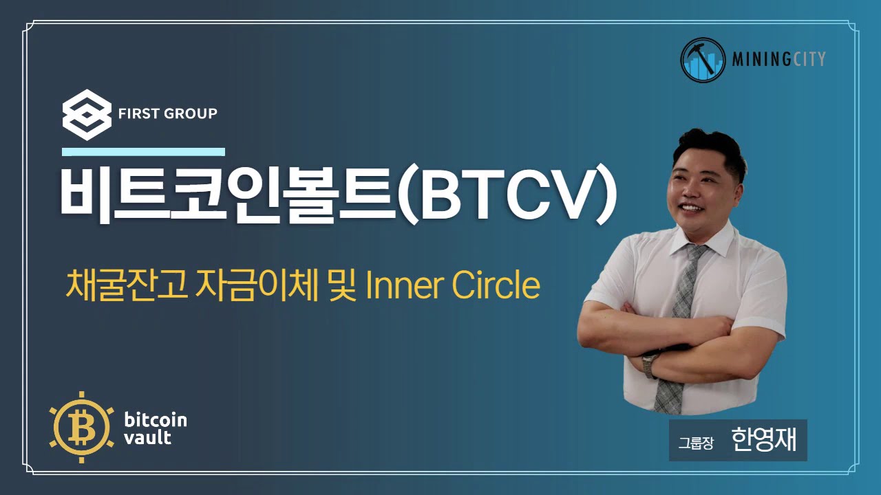 비트코인볼트(마이닝시티) 채굴잔고 자금이체 및 이너서클 - YouTube