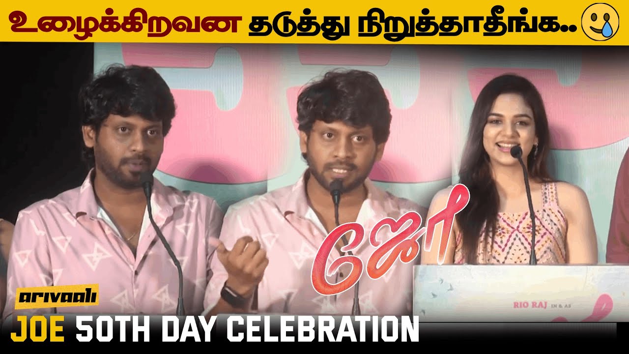 உழைக்கிறவன தடுத்து நிறுத்தாதீங்க..🥲 Rio Raj Emotional Speech | Joe 50th Day Celebration | Arivaali