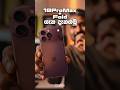 iPhone 18 Pro සහ iPhone Fold එක ගැන දැනගමු #levideantech #iphone18promax