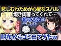 わためマネちゃんの件で悲しんでたらスバルが心配してくれて…【角巻わため/大空スバル】