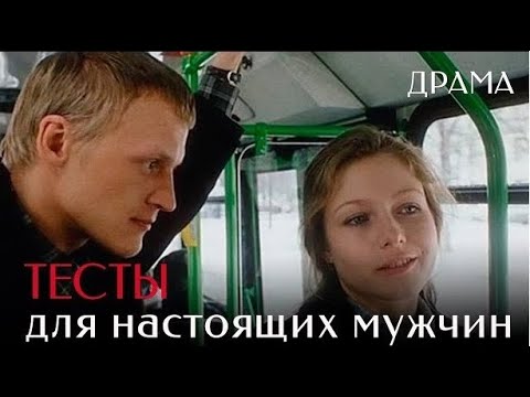 Тесты для настоящих мужчин 1998 Драма