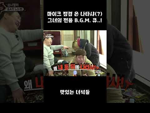 [The 맛있는 녀석들]마이크 점검 온 <strong>나타샤</strong>(?) 그녀의 전용 B.G.M. 큐..!