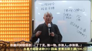 (21)(第二十一集)永嘉大師證道歌(梵心佛堂)1051212—圓滿