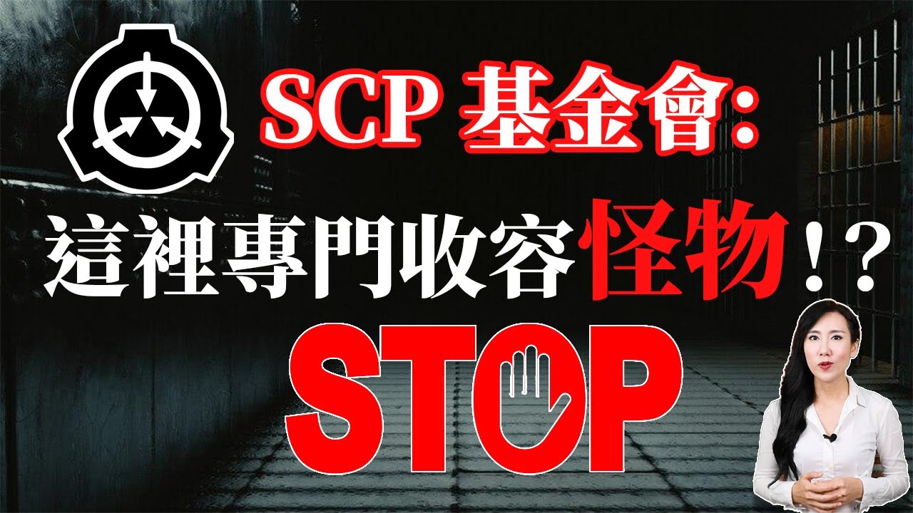SCP 基金會：這裡專門收容怪物！？ | 馬臉姐