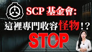 SCP 基金會：這裡專門收容怪物！？ | 馬臉姐