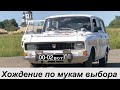 Помогите выбрать советский авто для покупки