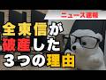 負債総額1,259億円！全東信が破産した３つの理由とは？このビジネスモデルに潜むリスクと決定的だった刑事事件について解説します