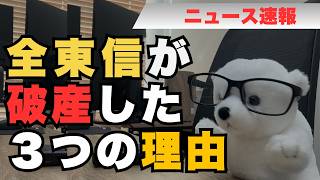 負債総額1,259億円！全東信が破産した３つの理由とは？このビジネスモデルに潜むリスクと決定的だった刑事事件について解説します