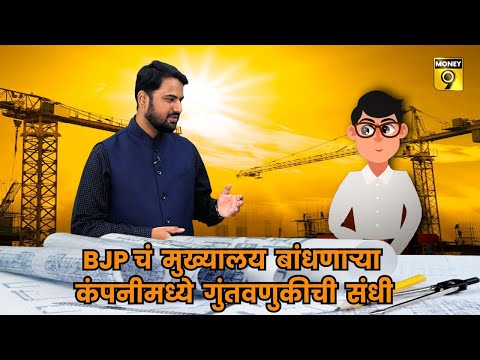Infra Share for Long Term | BJP चं मुख्यालय बांधणाऱ्या कंपनीमध्ये गुंतवणुकीची संधी