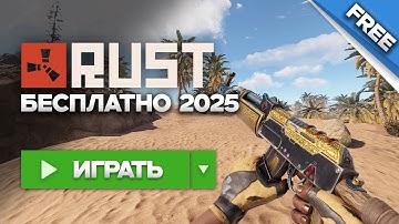 ГАЙД. КАК ИГРАТЬ В РАСТ БЕСПЛАТНО в 2025 ГОДУ! СКАЧАТЬ РАСТ ДЛЯ СЛАБЫХ ПК