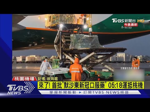 默沙東「莫納皮拉韋」到貨! 首批新冠口服藥 05:18抵桃機｜TVBS新聞