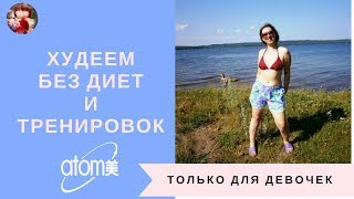 Как похудеть к лету Как похудеть без диет и тренировок Как сбросить вес Как похудеть к лету Как похудеть без диет и тренировок Как сбросить вес