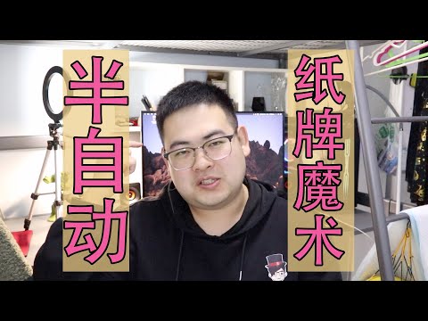 超簡單的紙牌魔術 | 半自動新手紙牌流程